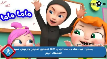 رسميًا.. تردد قناة وناسة الجديد 2025 لمحتوى تعليمي وترفيهي مميز للأطفال اليوم